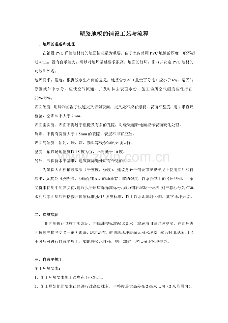 塑胶地板的铺设工艺与流程.doc_第1页