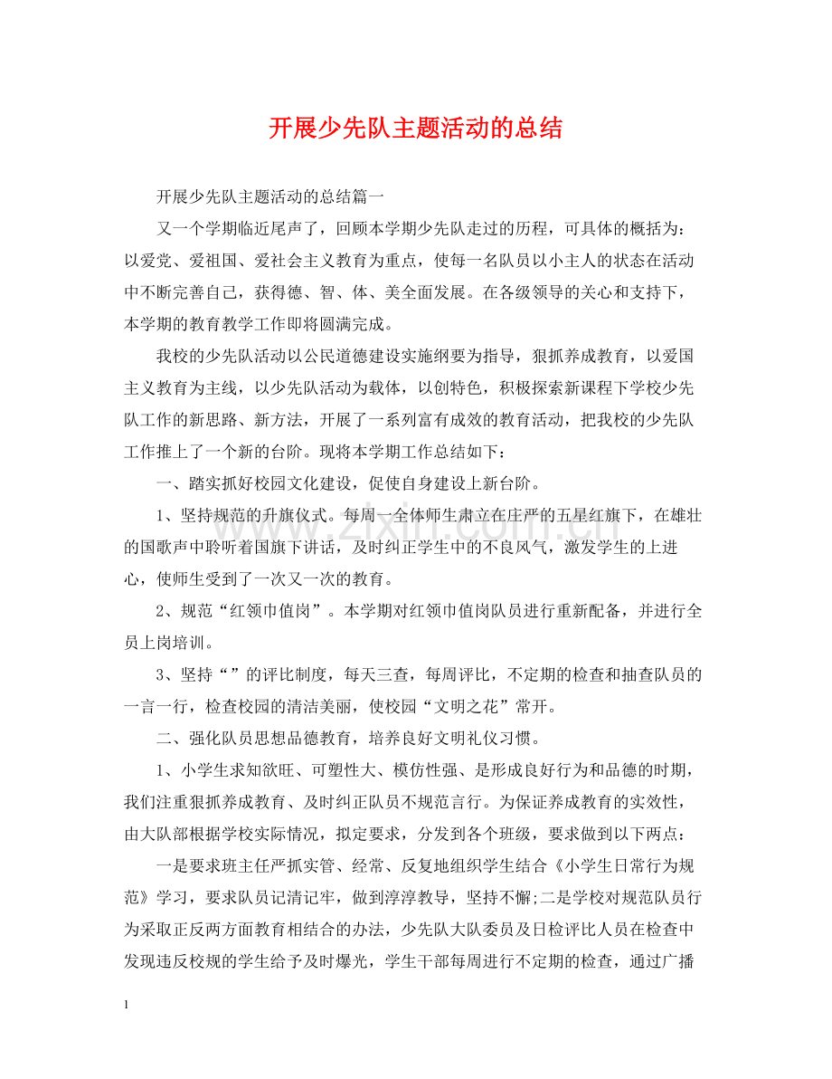 开展少先队主题活动的总结.docx_第1页