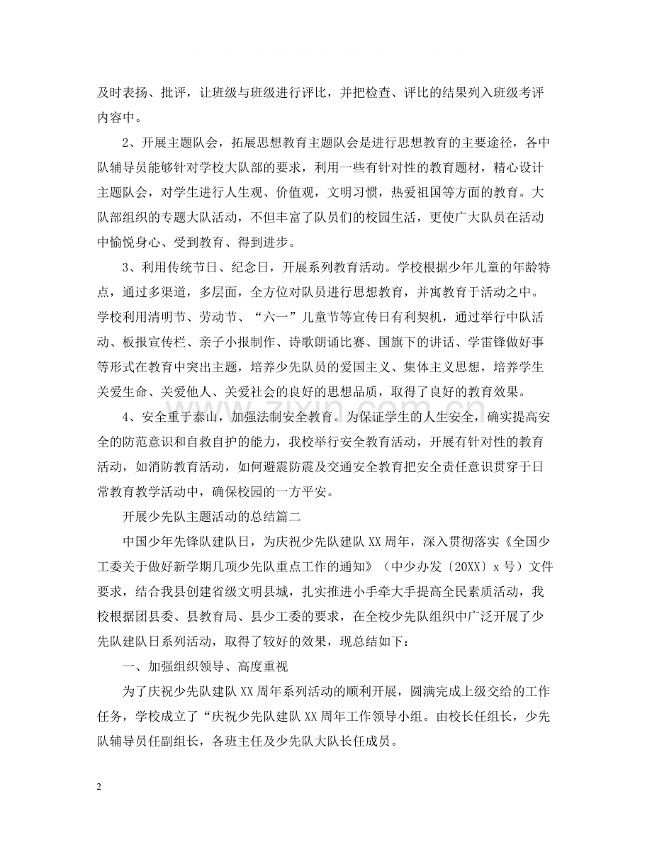 开展少先队主题活动的总结.docx_第2页