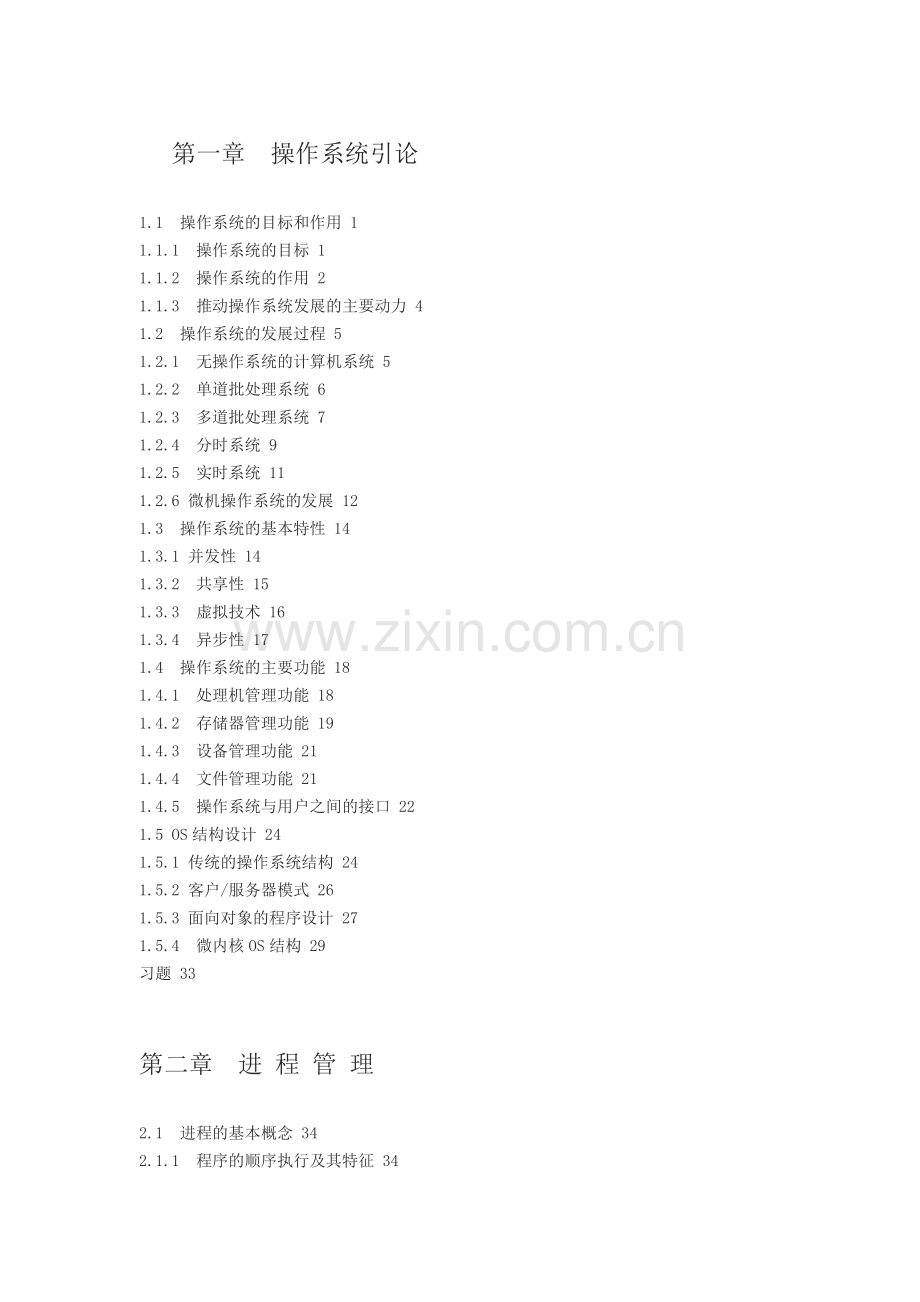 操作系统 (第三版)目录.doc_第1页