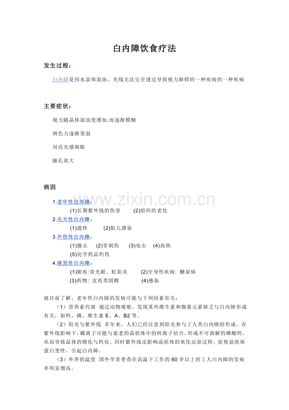 白内障饮食疗法.doc_第1页