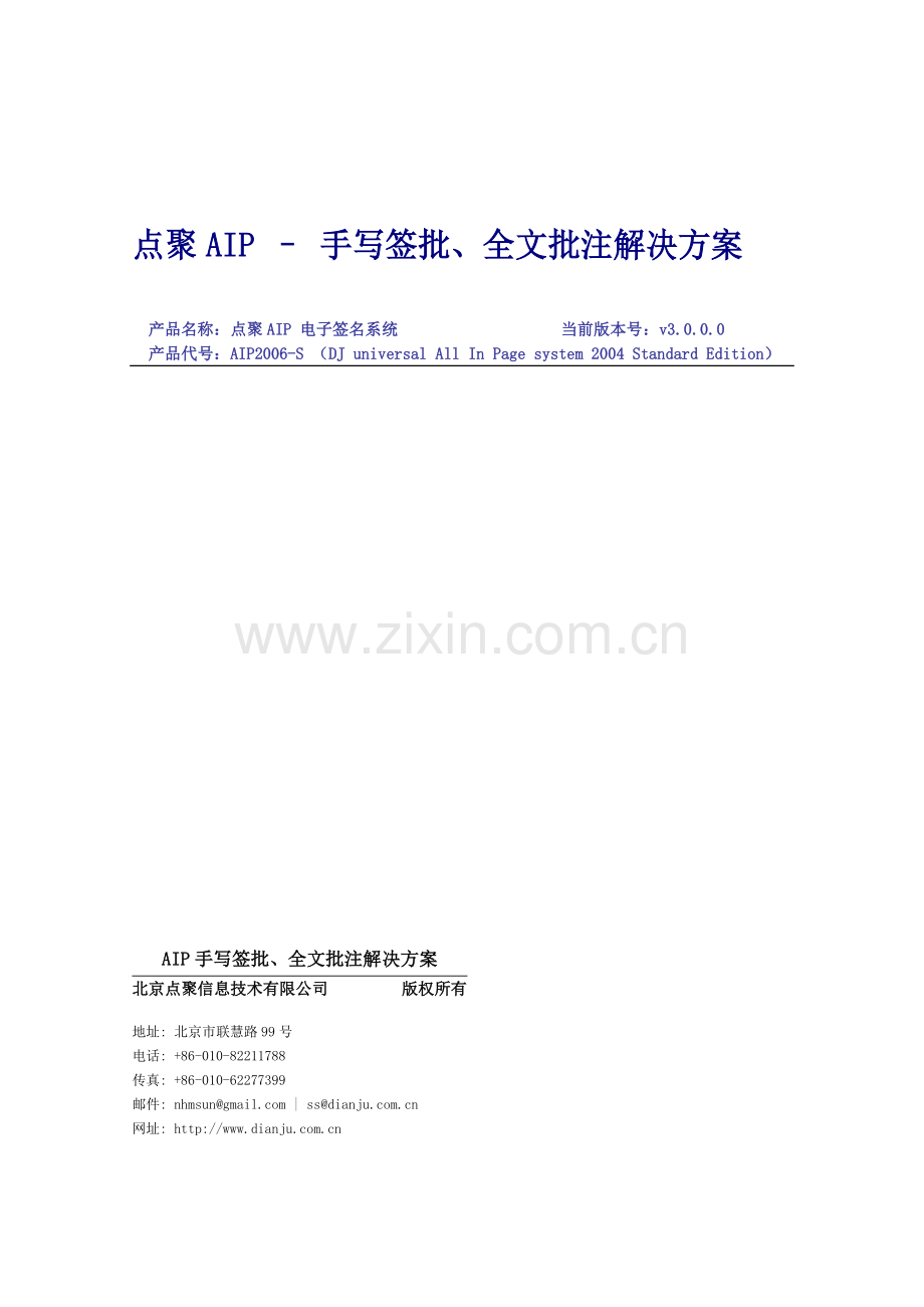 点聚AIP-承办单批示全文批注解决方案.doc_第1页