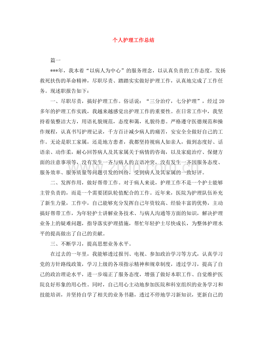 个人护理工作总结.docx_第1页