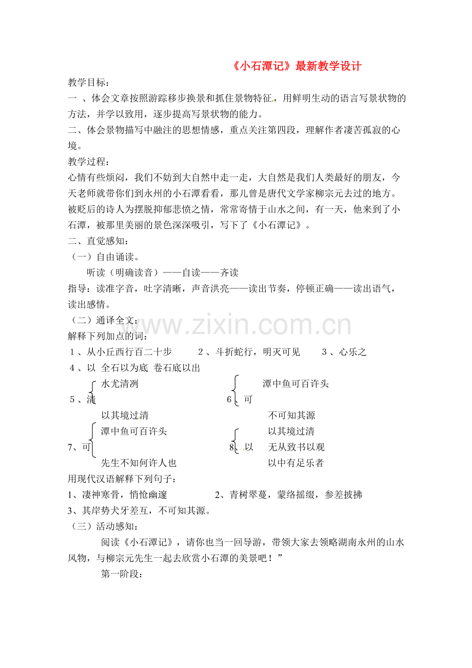 八年级语文下册 《小石潭记》教案 人教新课标版.doc_第1页