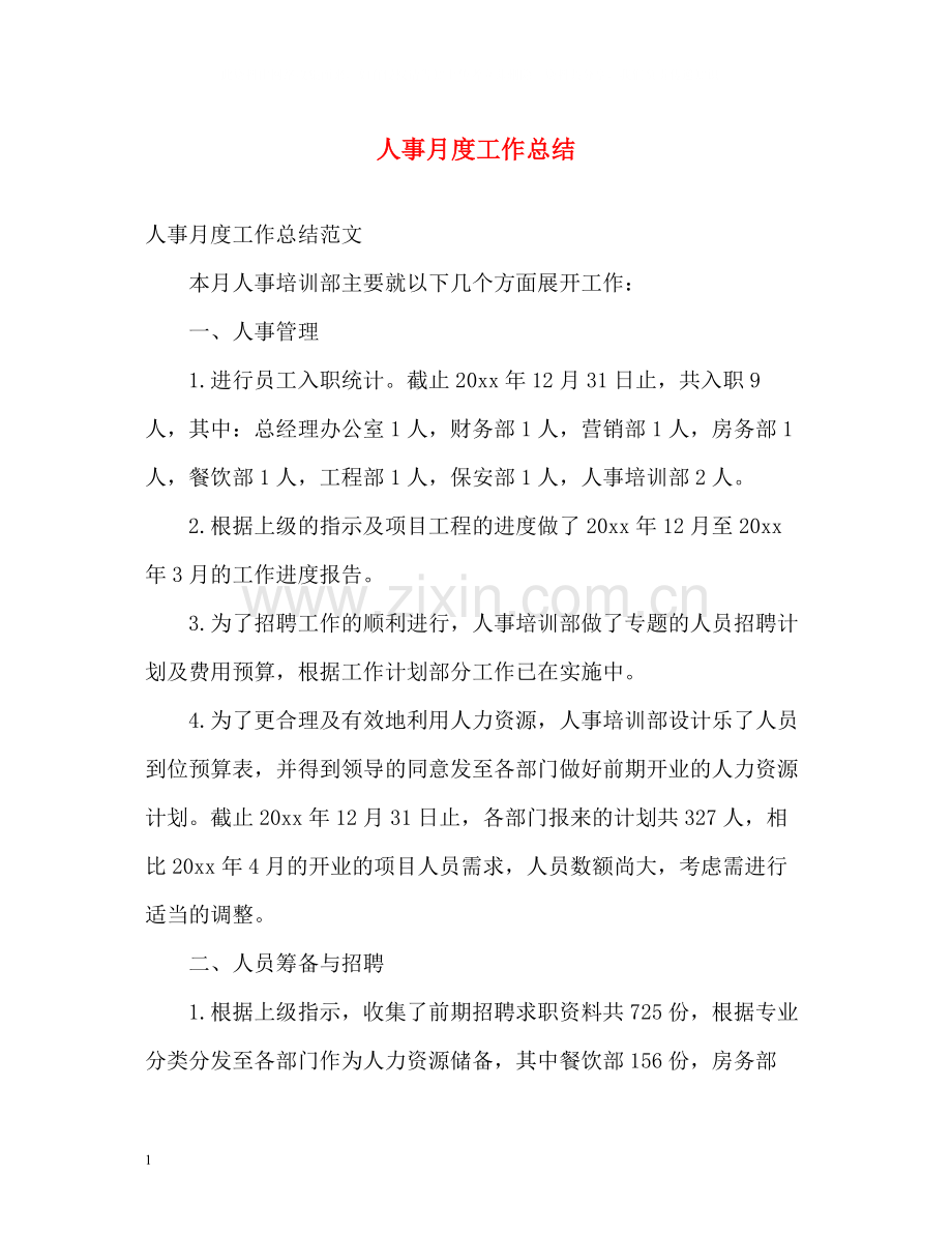 人事月度工作总结.docx_第1页