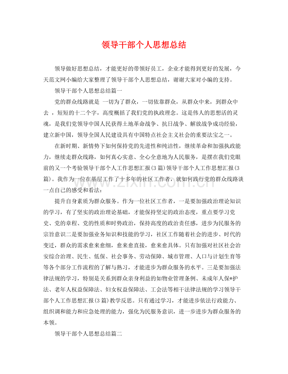 领导干部个人思想总结 .docx_第1页