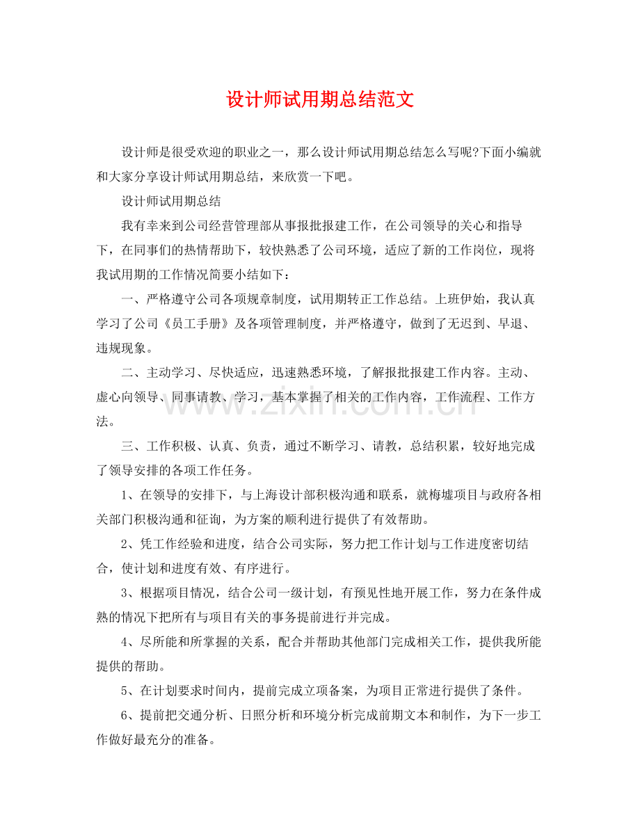 设计师试用期总结范文 .docx_第1页