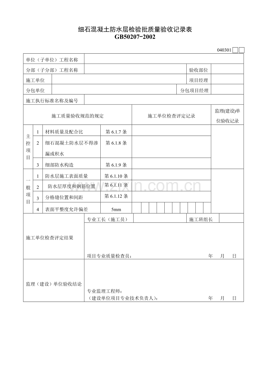 细石混凝土防水层检验批质量验收记录表.docx_第1页