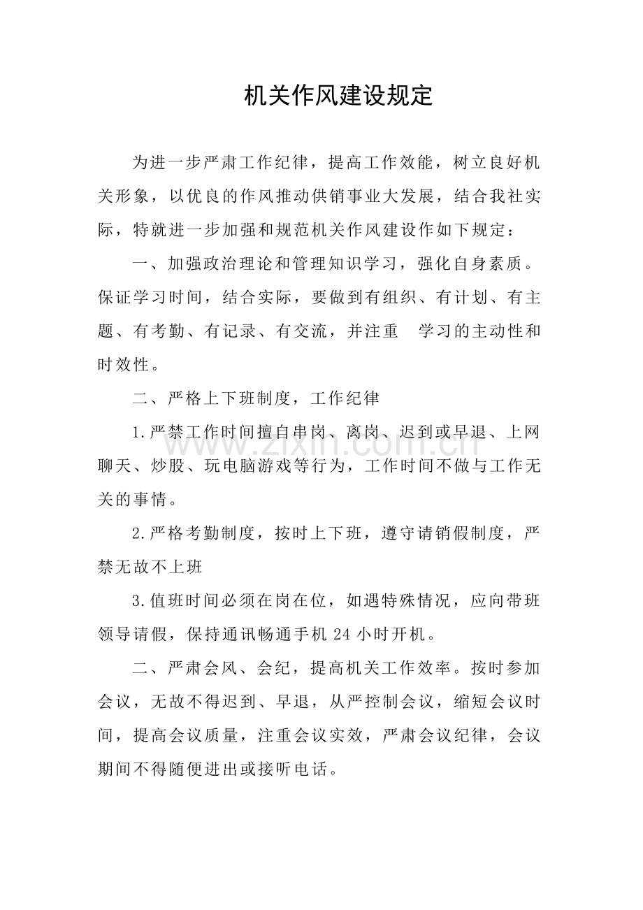 机关作风建设规定.doc_第1页