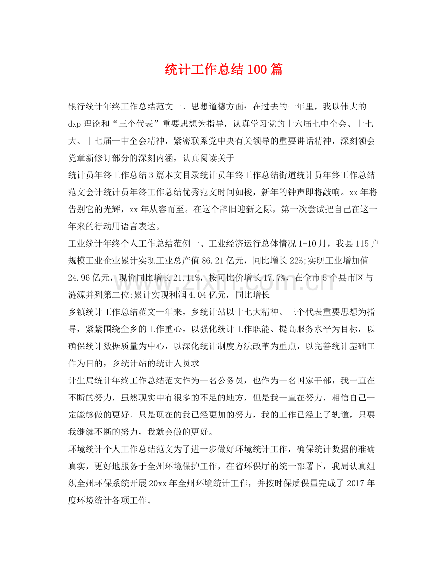 统计工作总结100篇 .docx_第1页