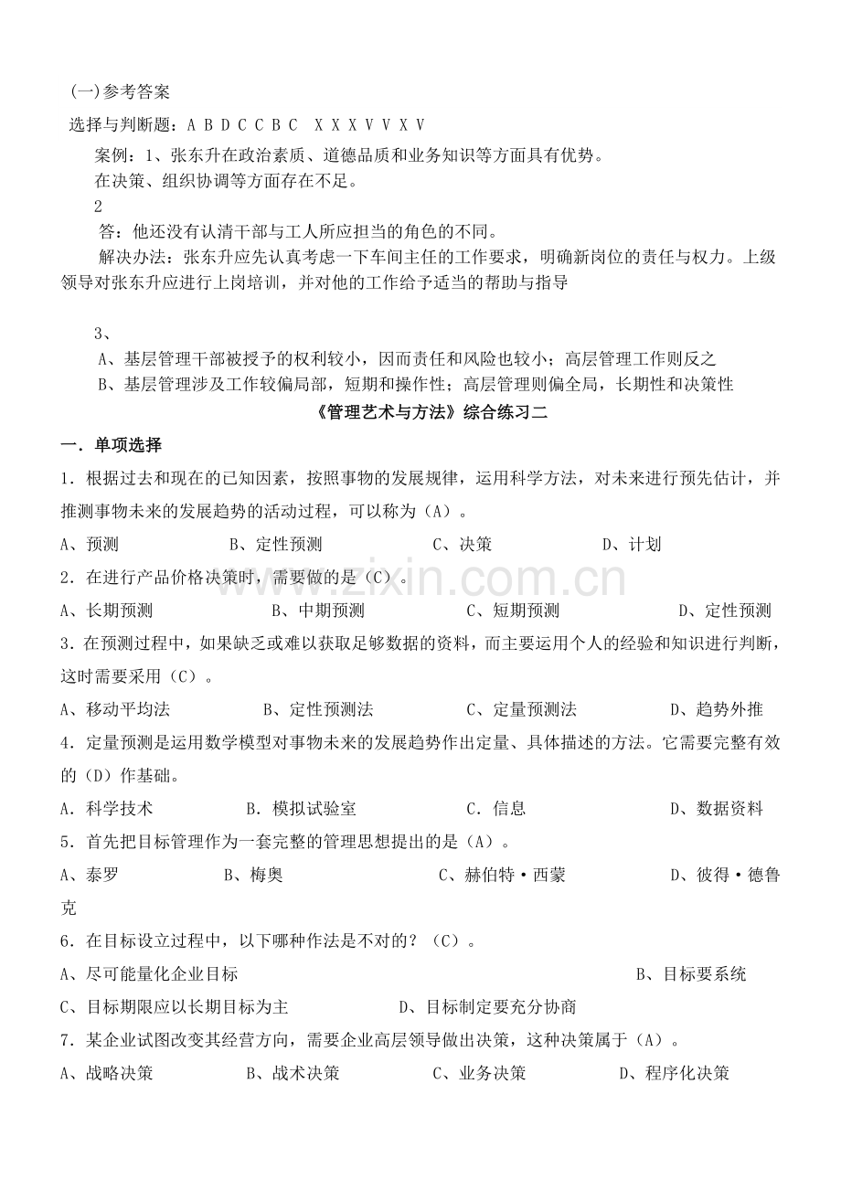 管理方法与艺术答案(总).doc_第1页
