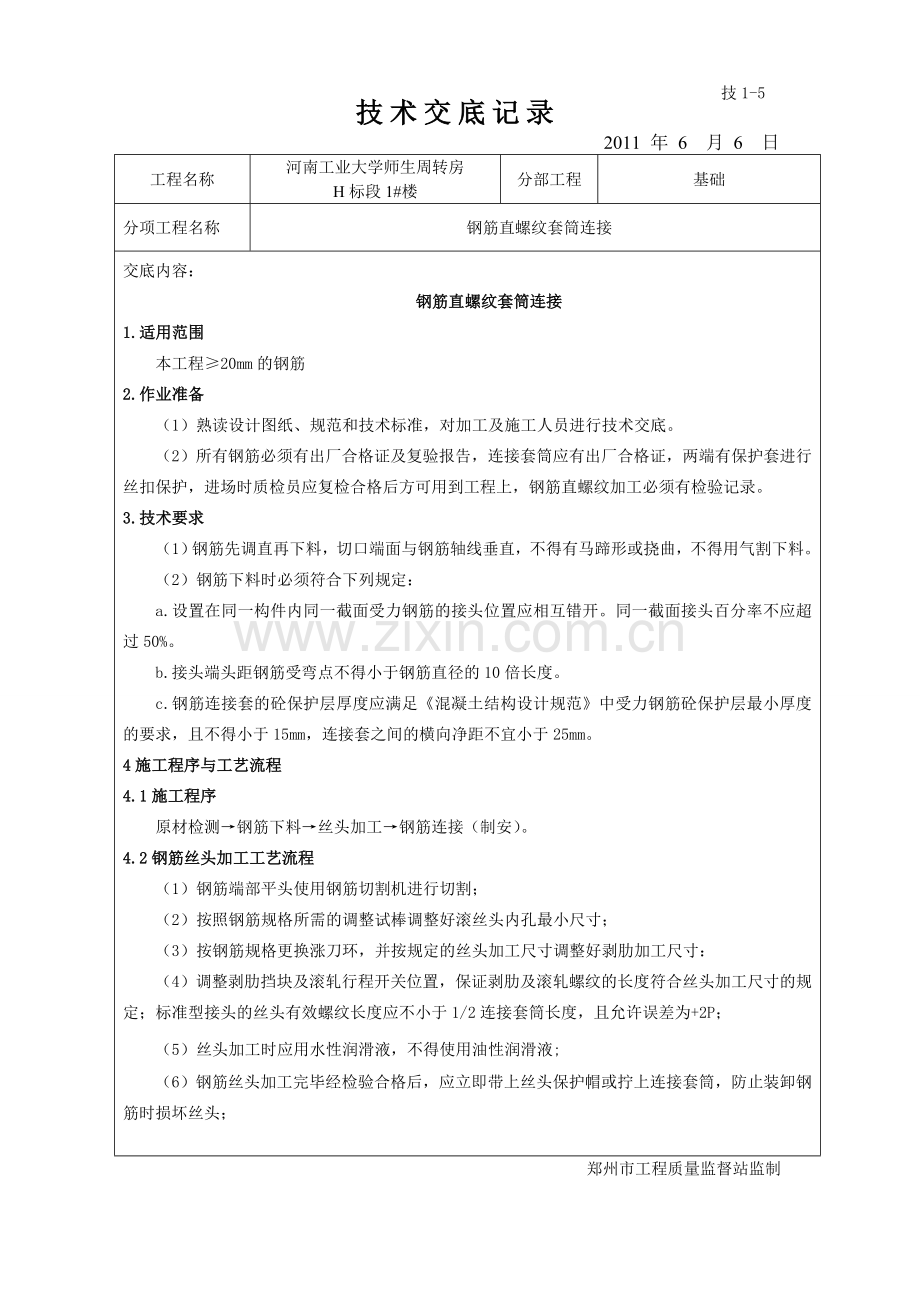 钢筋直螺纹套管连接.doc_第1页