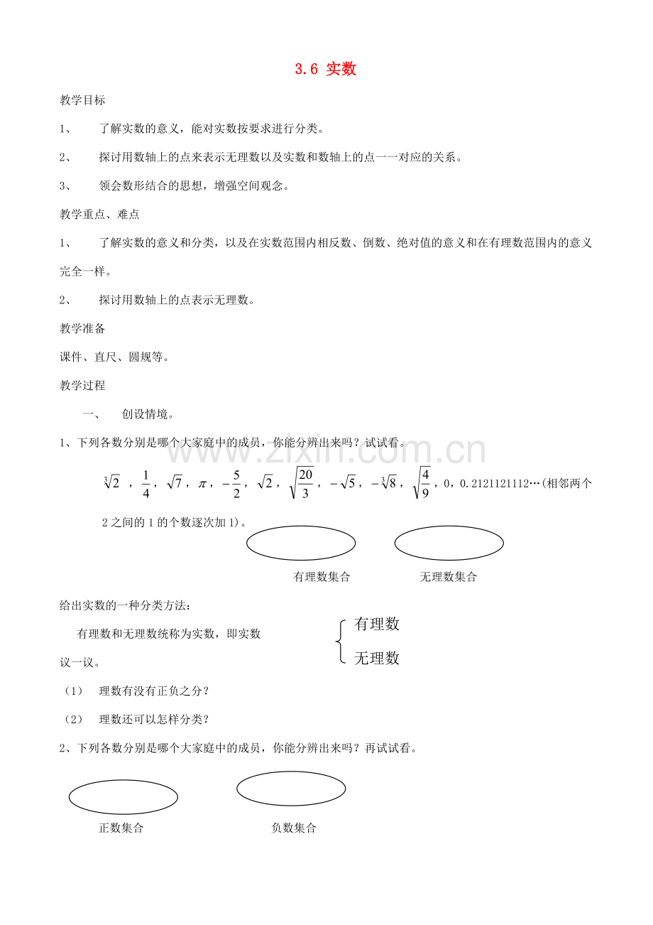 七年级数学上册 3.6 实数教案 鲁教版五四制.doc_第1页