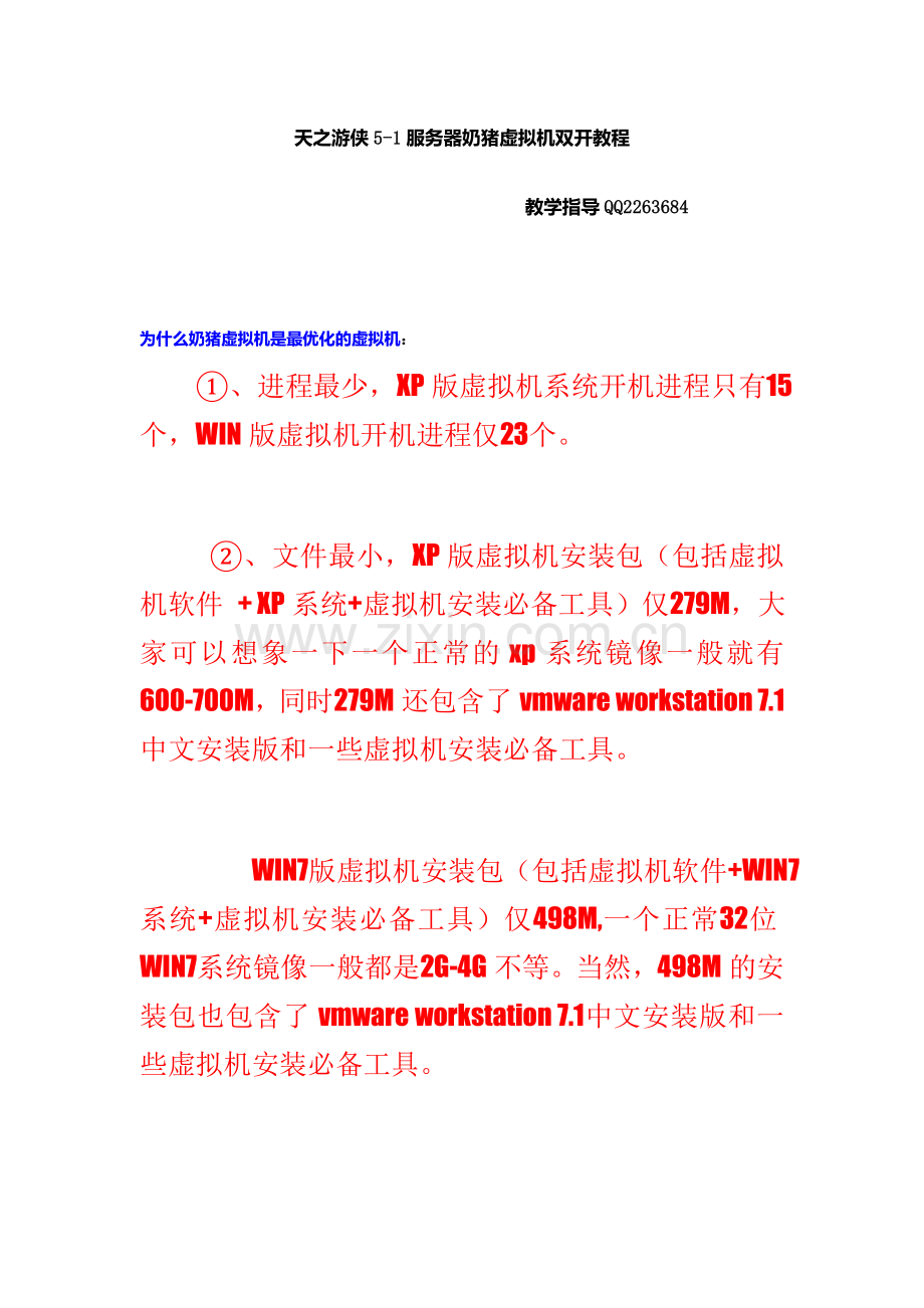 天之游侠5-1服务器奶猪虚拟机双开教程.doc_第1页