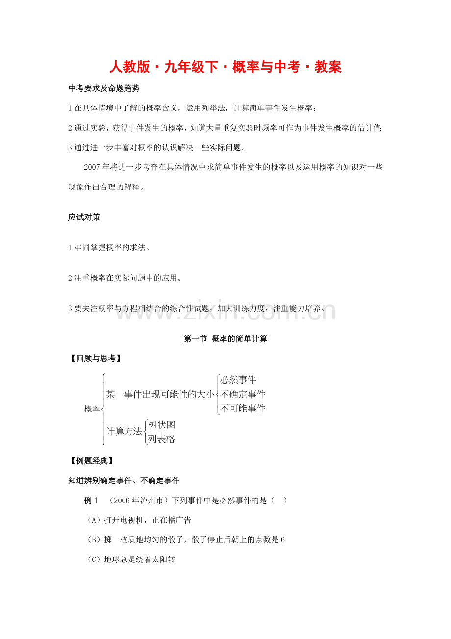 九年级数学下概率与中考•教案人教版.doc_第1页