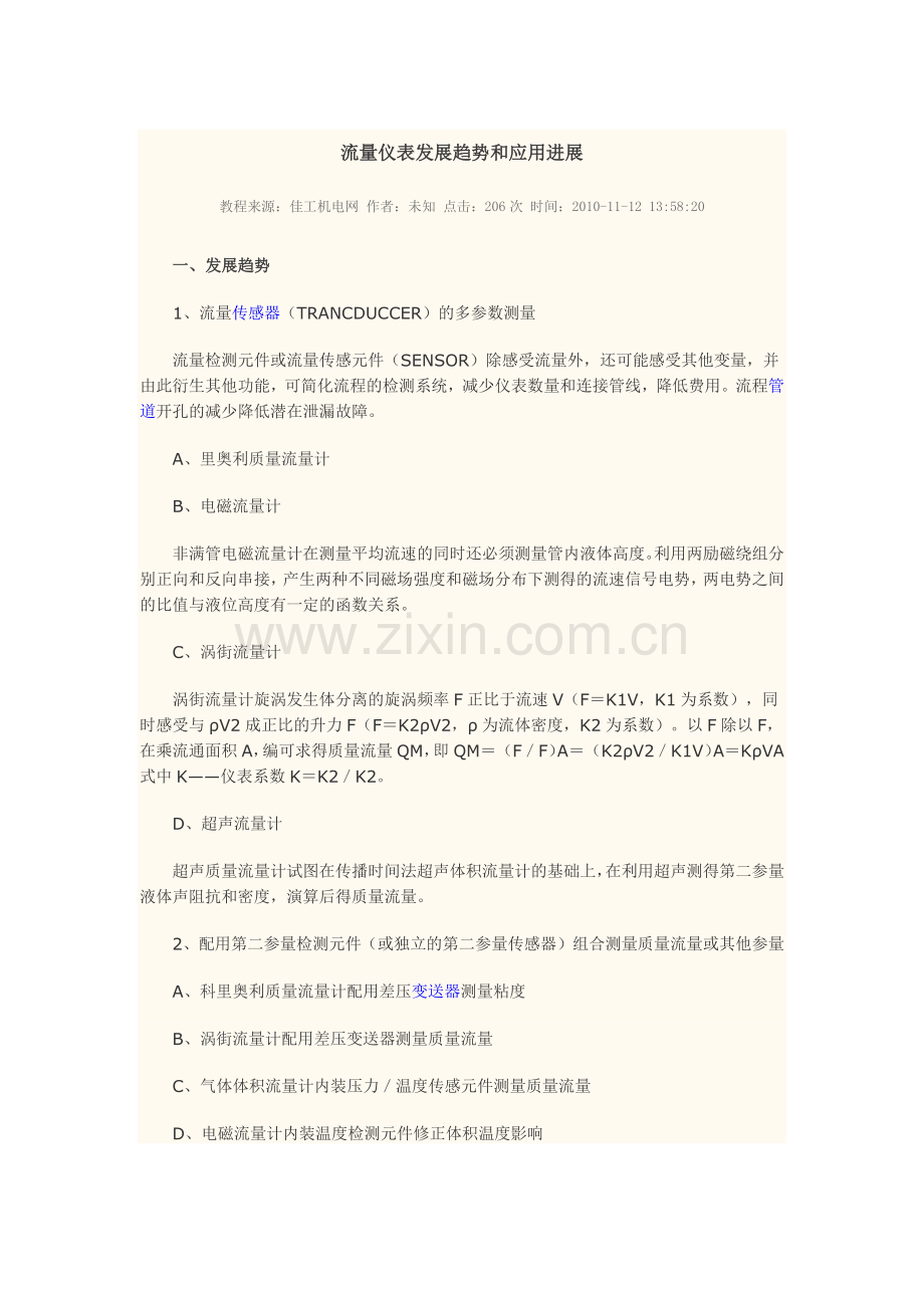 流量仪表发展趋势及应用进展.doc_第1页