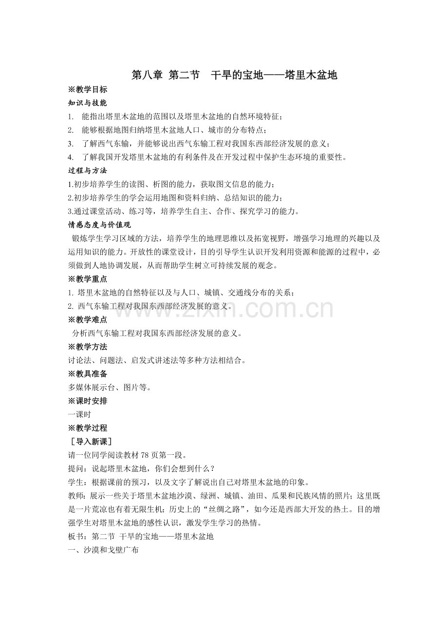 第八章_西北地区_第二节__干旱的宝地.doc_第1页
