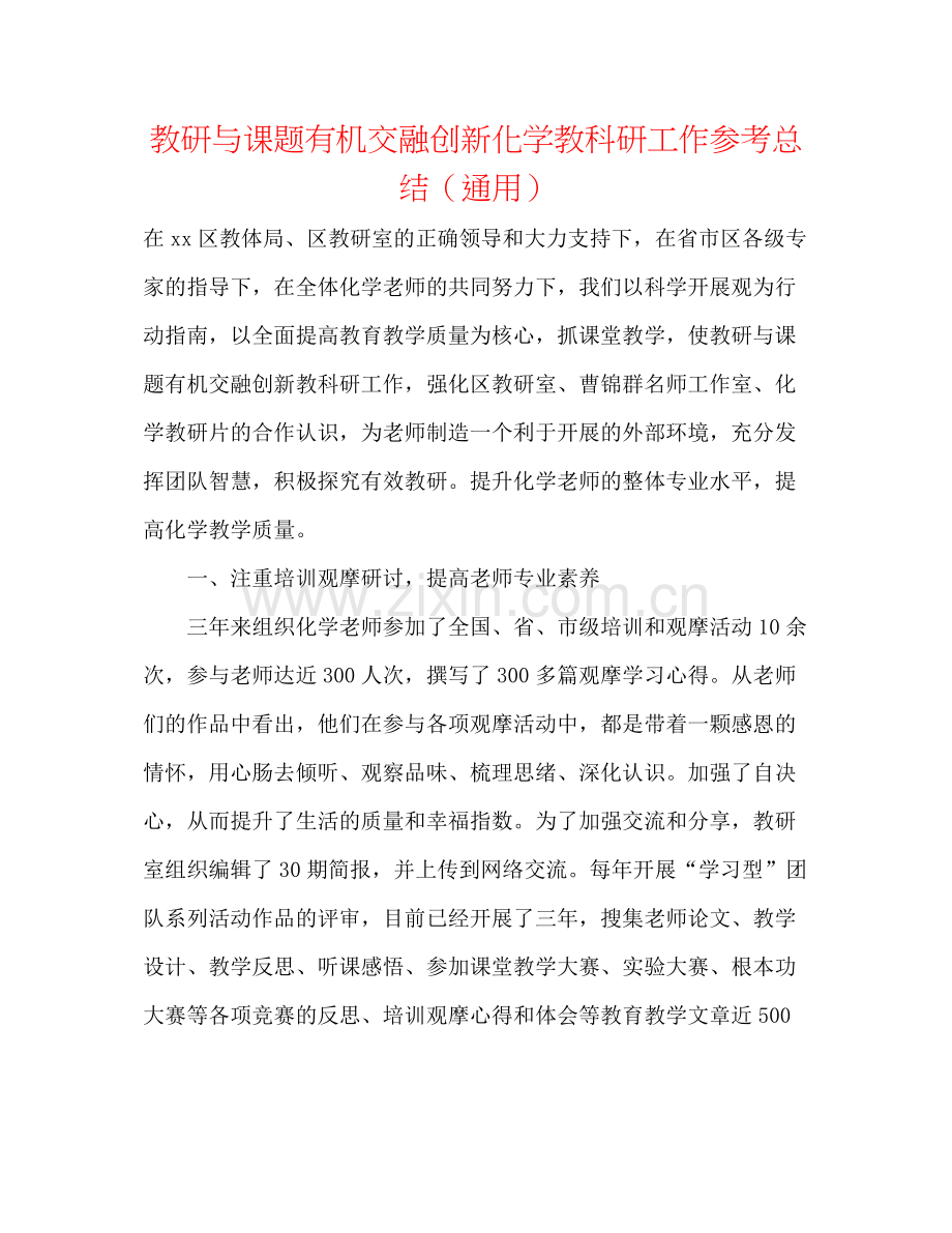 教研与课题有机融合创新化学教科研工作参考总结（通用）.docx_第1页