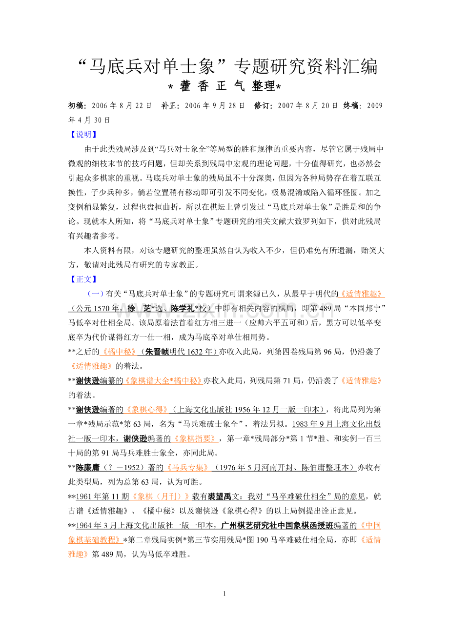 word马底兵对单士象 专题研究资料汇编 藿香正气 整理.doc_第1页