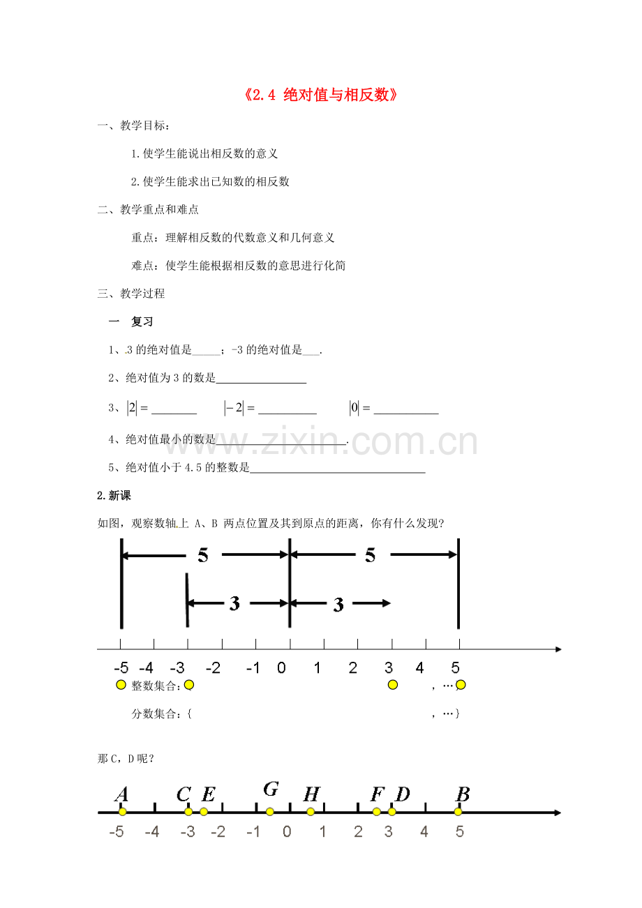 江苏省无锡市七年级数学《2.4 绝对值与相反数》教案 苏科版.doc_第1页