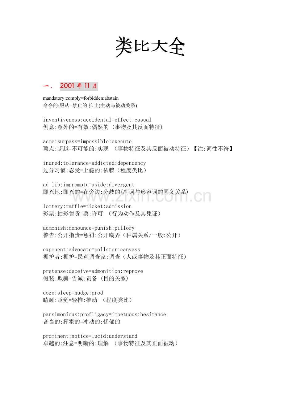 GRE类比机考经验大全.doc_第1页