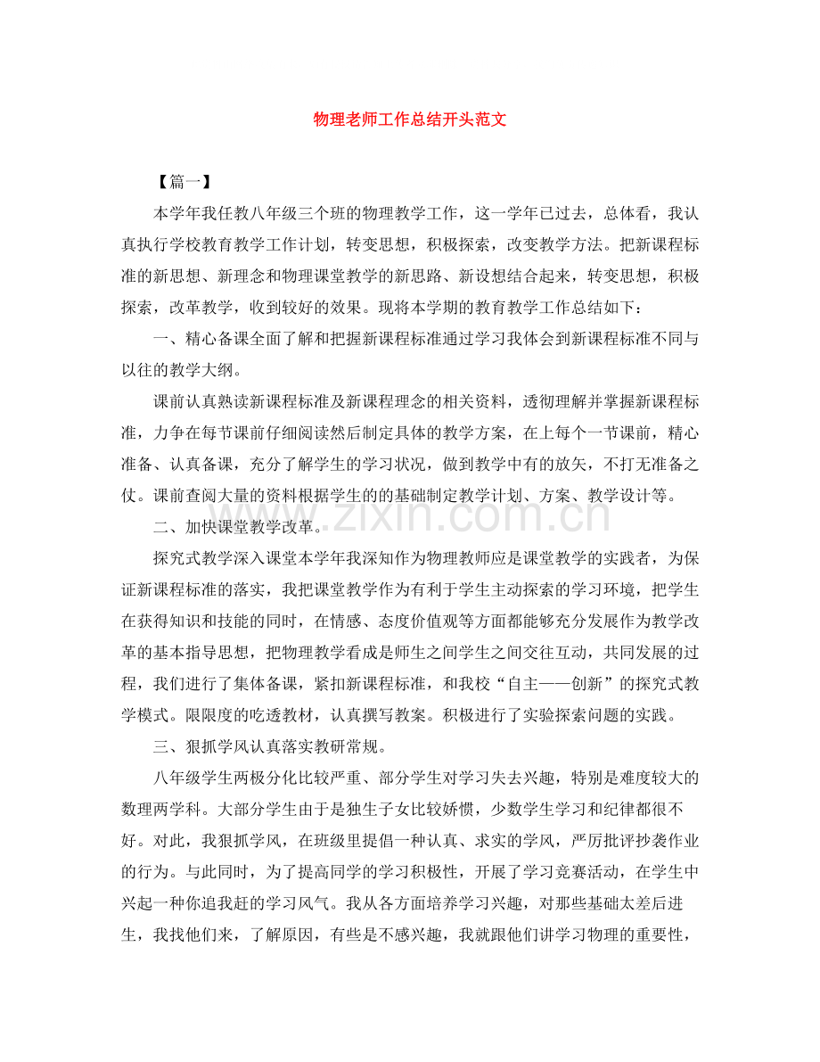 物理老师工作总结开头范文.docx_第1页