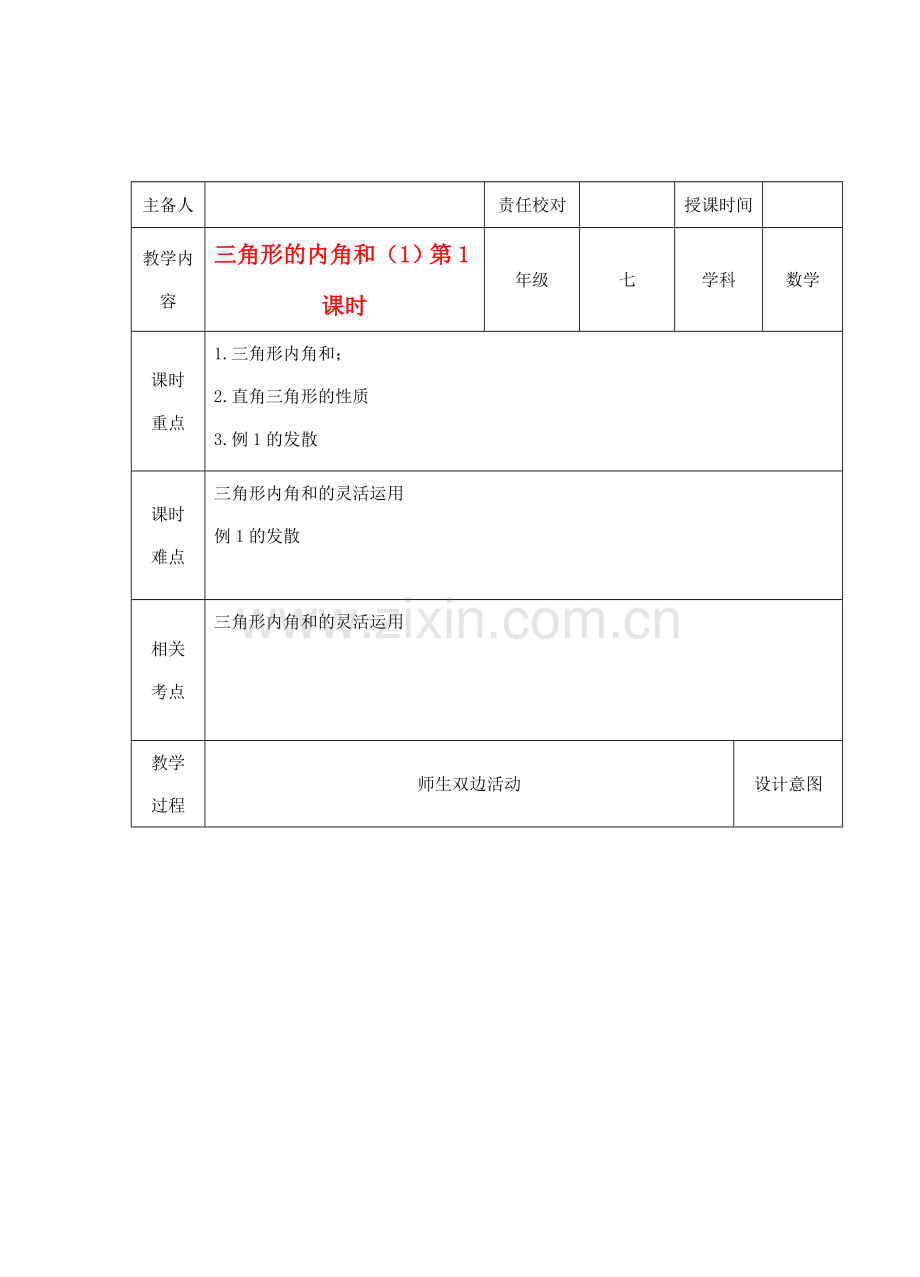 江苏省睢宁县新世纪中学七年级数学下册 《7.5三角形的内角和（1）》教案.doc_第1页