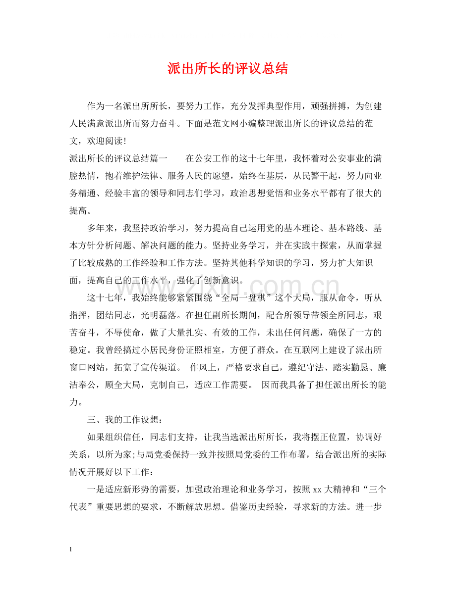 派出所长的评议总结.docx_第1页
