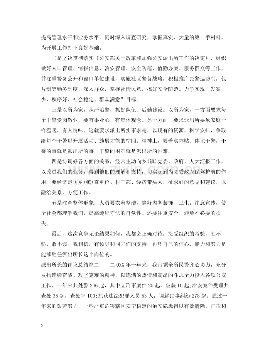 派出所长的评议总结.docx_第2页