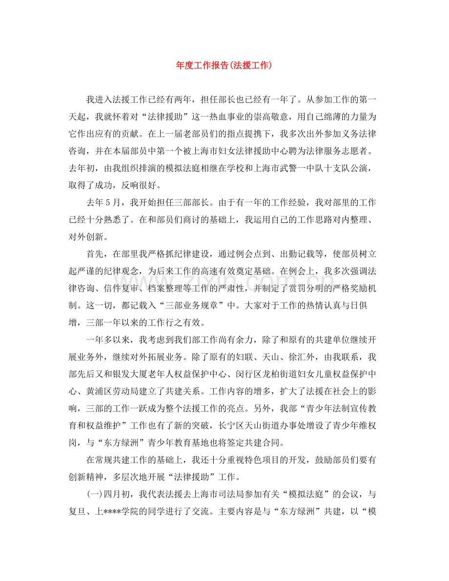 2020年度工作报告法援工作).docx_第1页