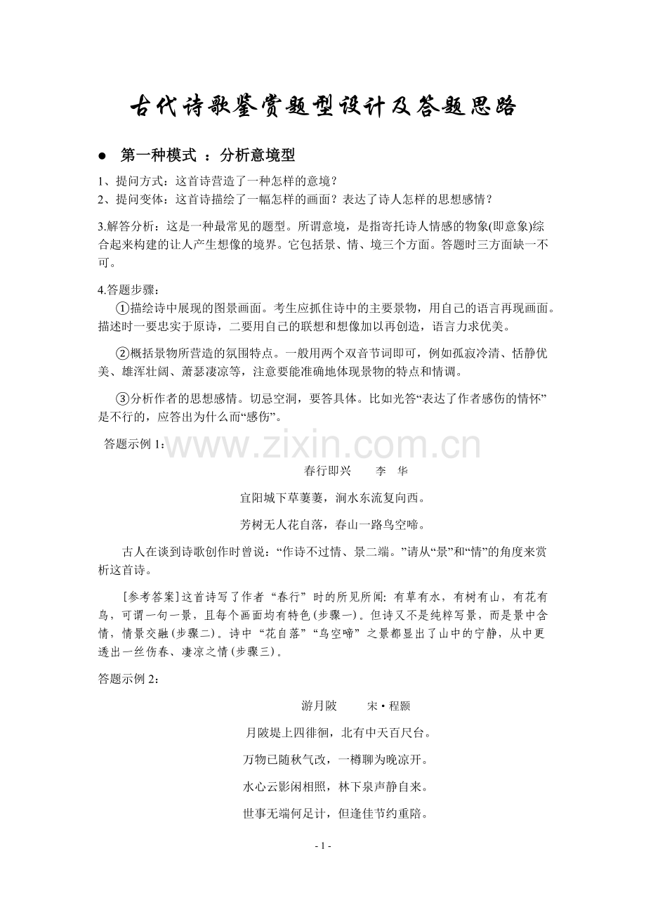 古代诗歌鉴赏答题技巧[1] 2.docx_第1页