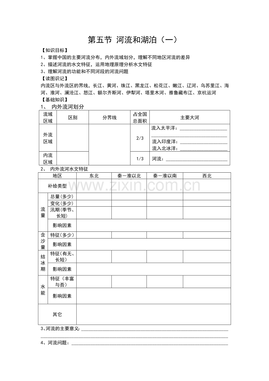 第五节-河流及湖泊学案一.doc_第1页