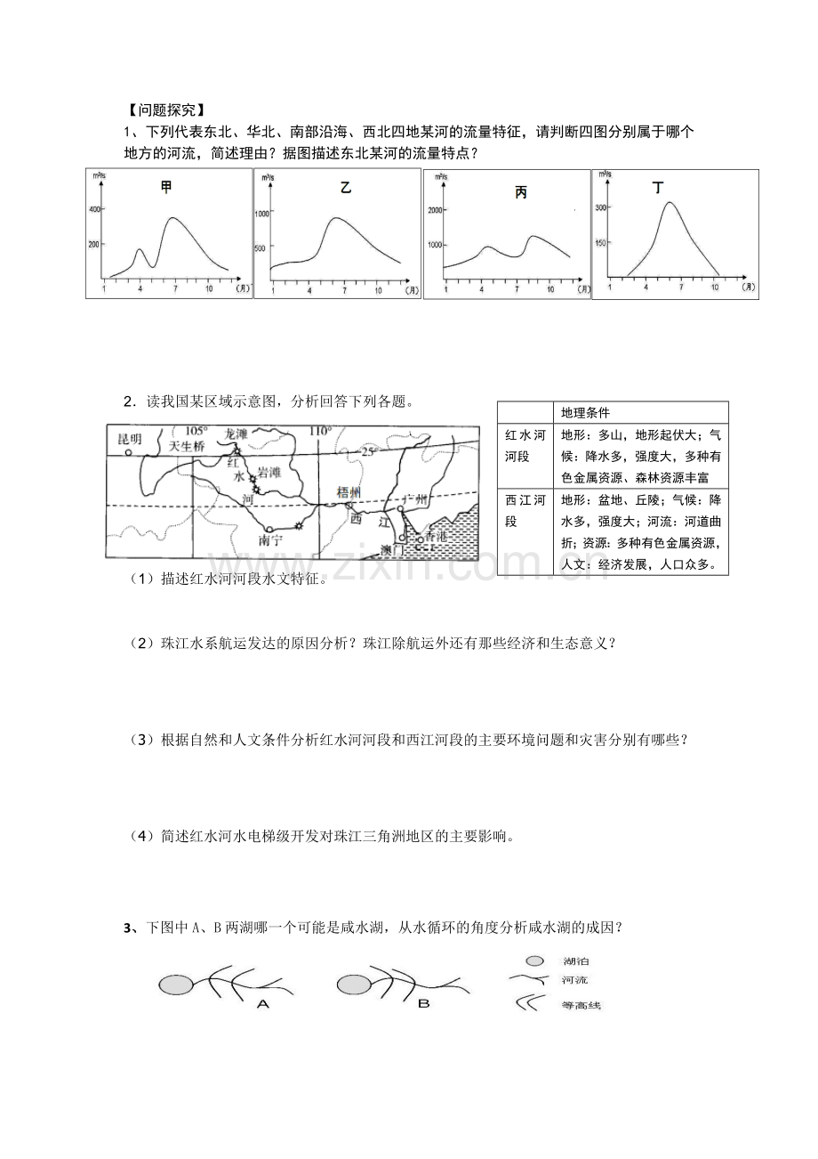 第五节-河流及湖泊学案一.doc_第2页