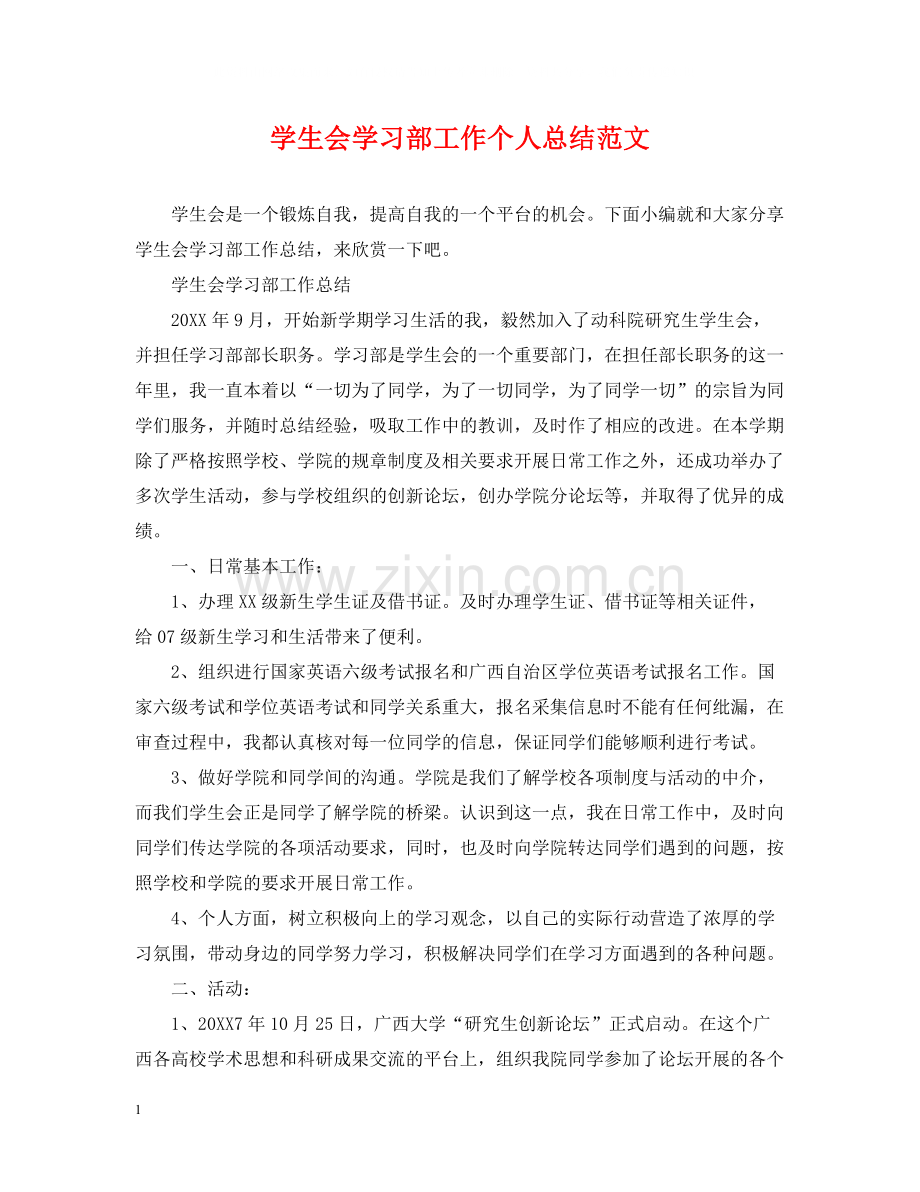 学生会学习部工作个人总结范文.docx_第1页