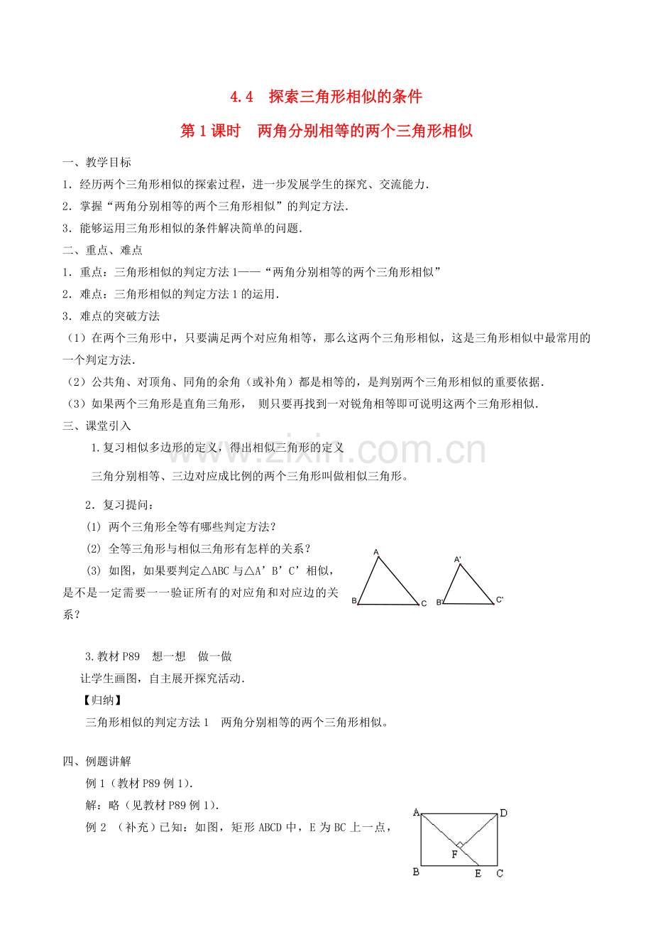 秋九年级数学上册 第四章 图形的相似4 探索三角形相似的条件第1课时 两角分别相等的两个三角形相似教案2（新版）北师大版-（新版）北师大版初中九年级上册数学教案.doc_第1页