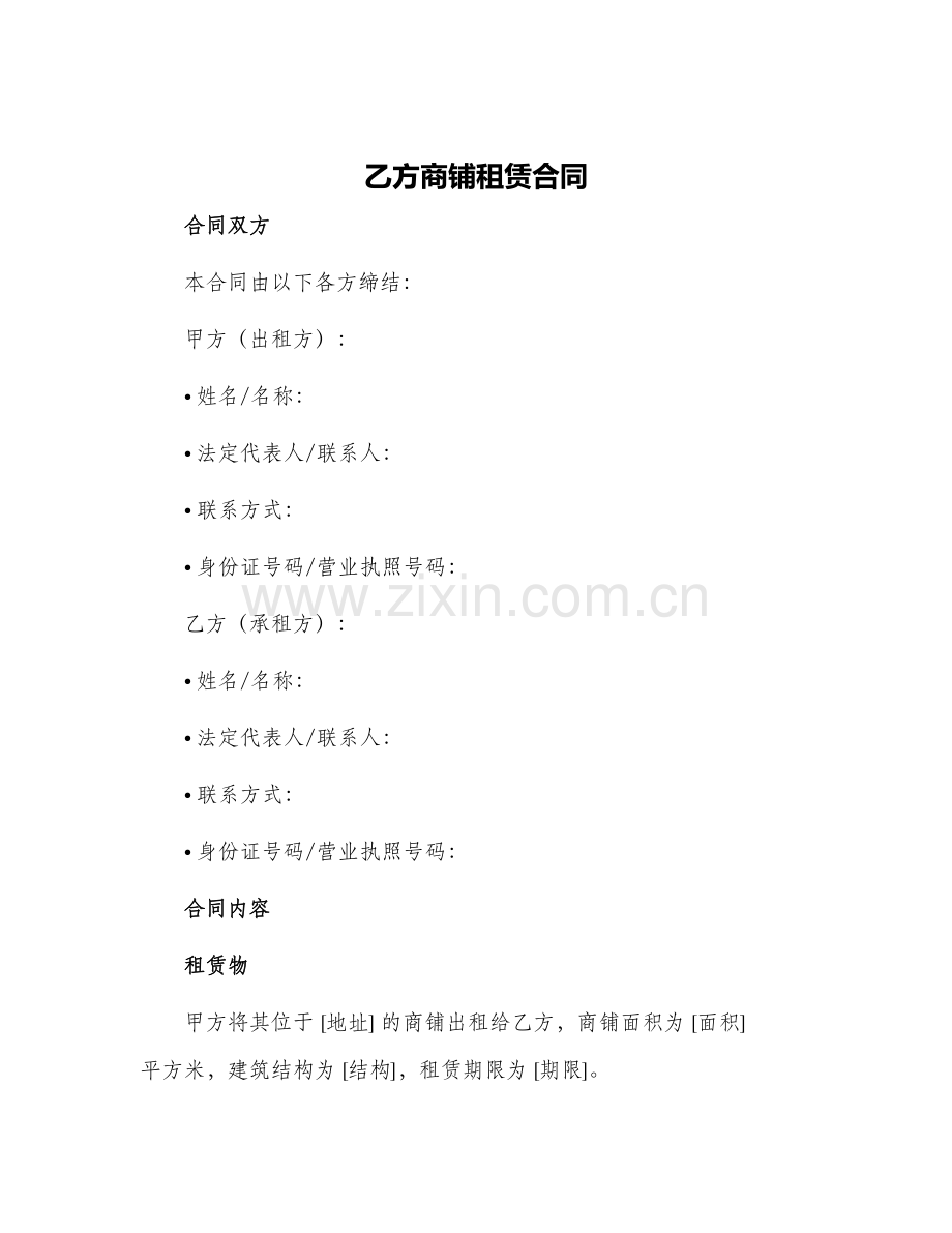 2024年乙方商铺租赁合同.docx_第1页