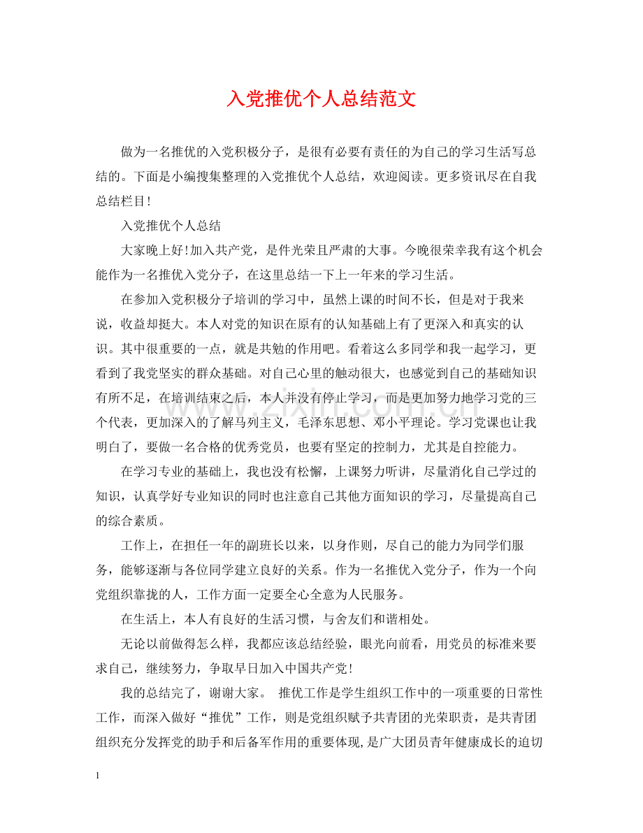 入党推优个人总结范文.docx_第1页