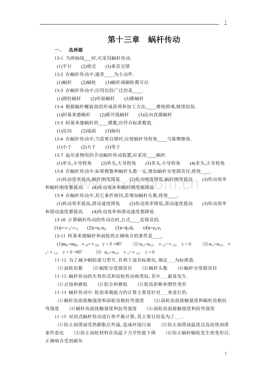 第十三章蜗杆传动.doc_第1页