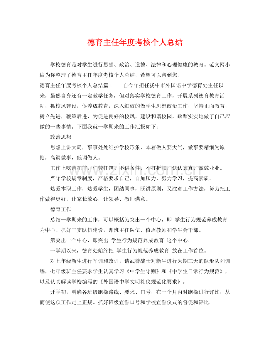 德育主任年度考核个人总结 .docx_第1页
