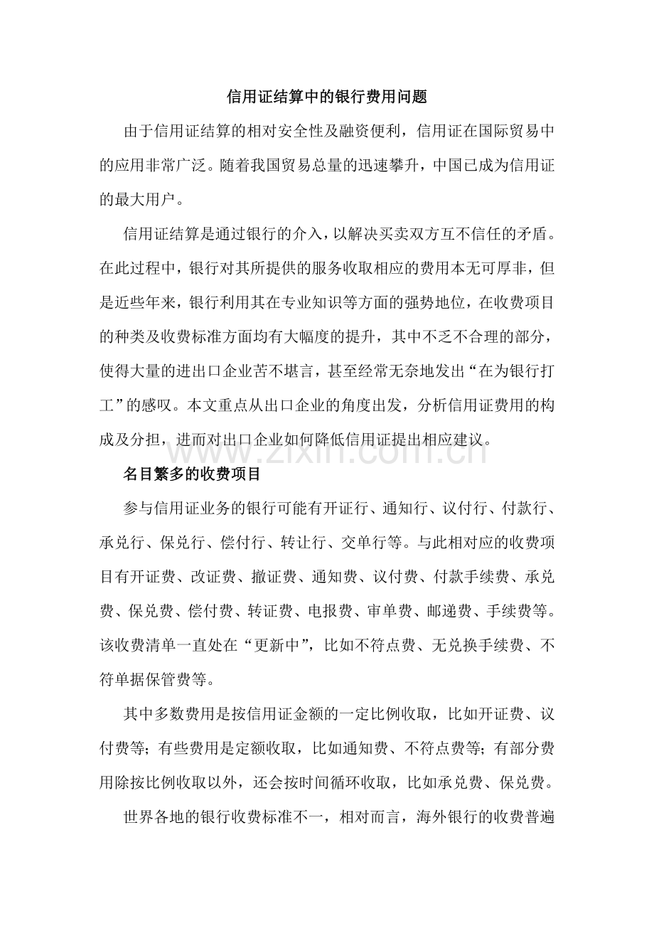 信用证结算中的银行费用问题.doc_第1页
