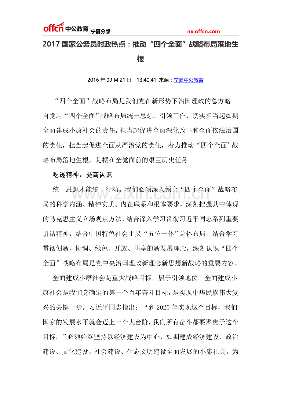 2017国家公务员时政热点：推动“四个全面”战略布局落地生根.doc_第1页