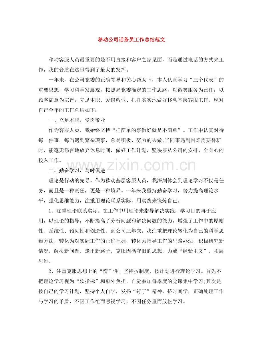 移动公司话务员工作总结范文.docx_第1页