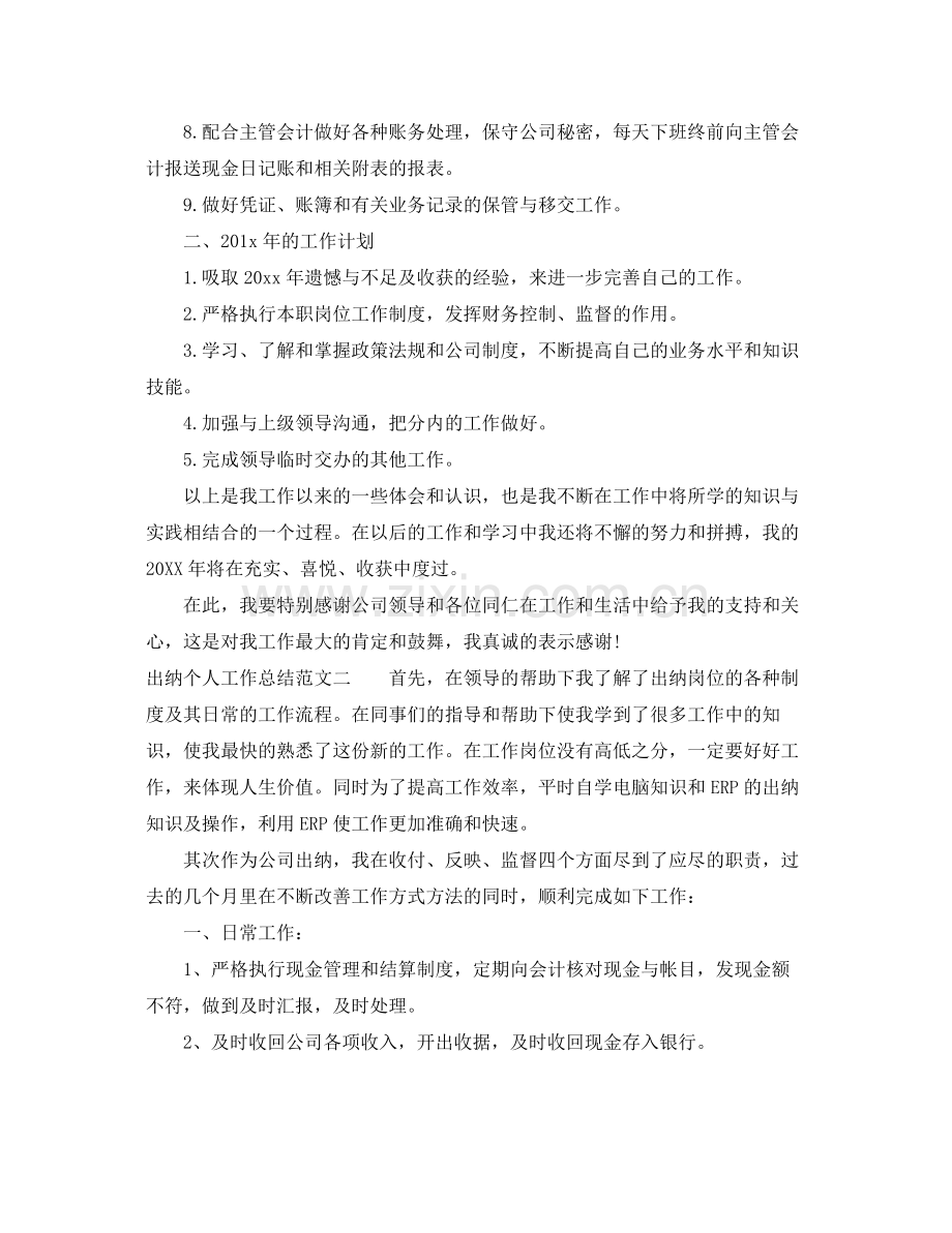 出纳个人工作总结及工作思路 .docx_第2页