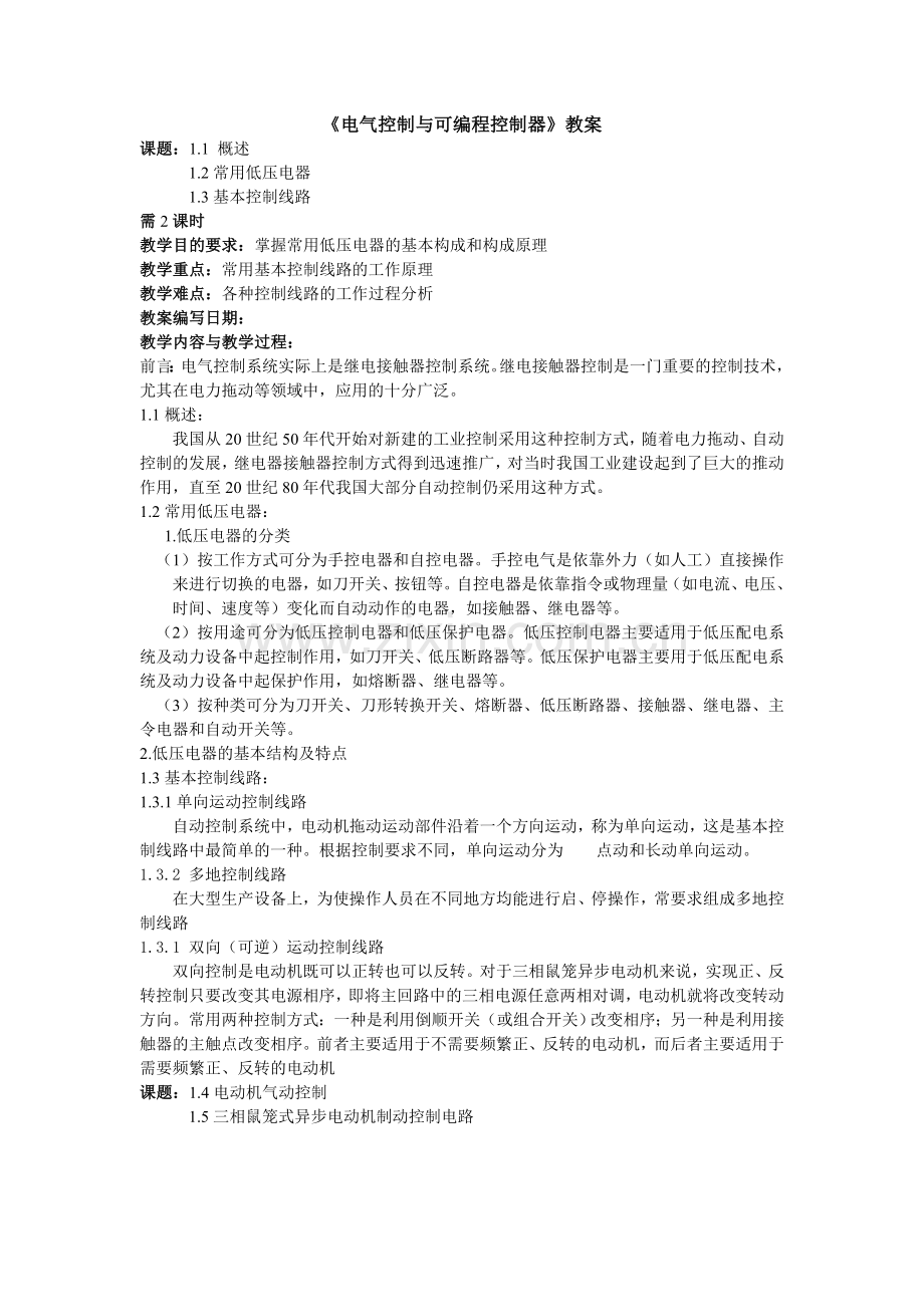电气控制与可编程控制器教案.doc_第1页