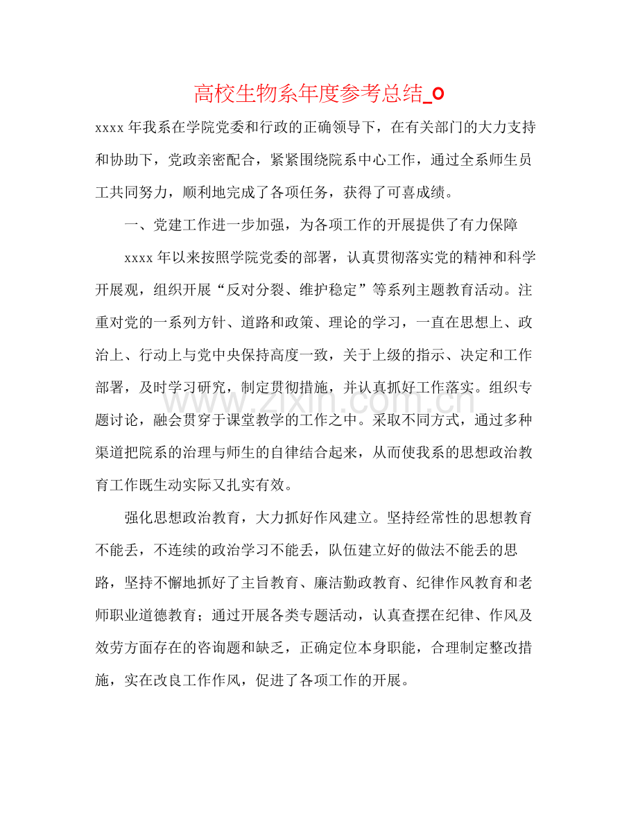 高校生物系年度参考总结_0.docx_第1页