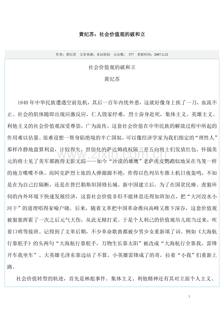 社会价值观的破和立.doc_第1页