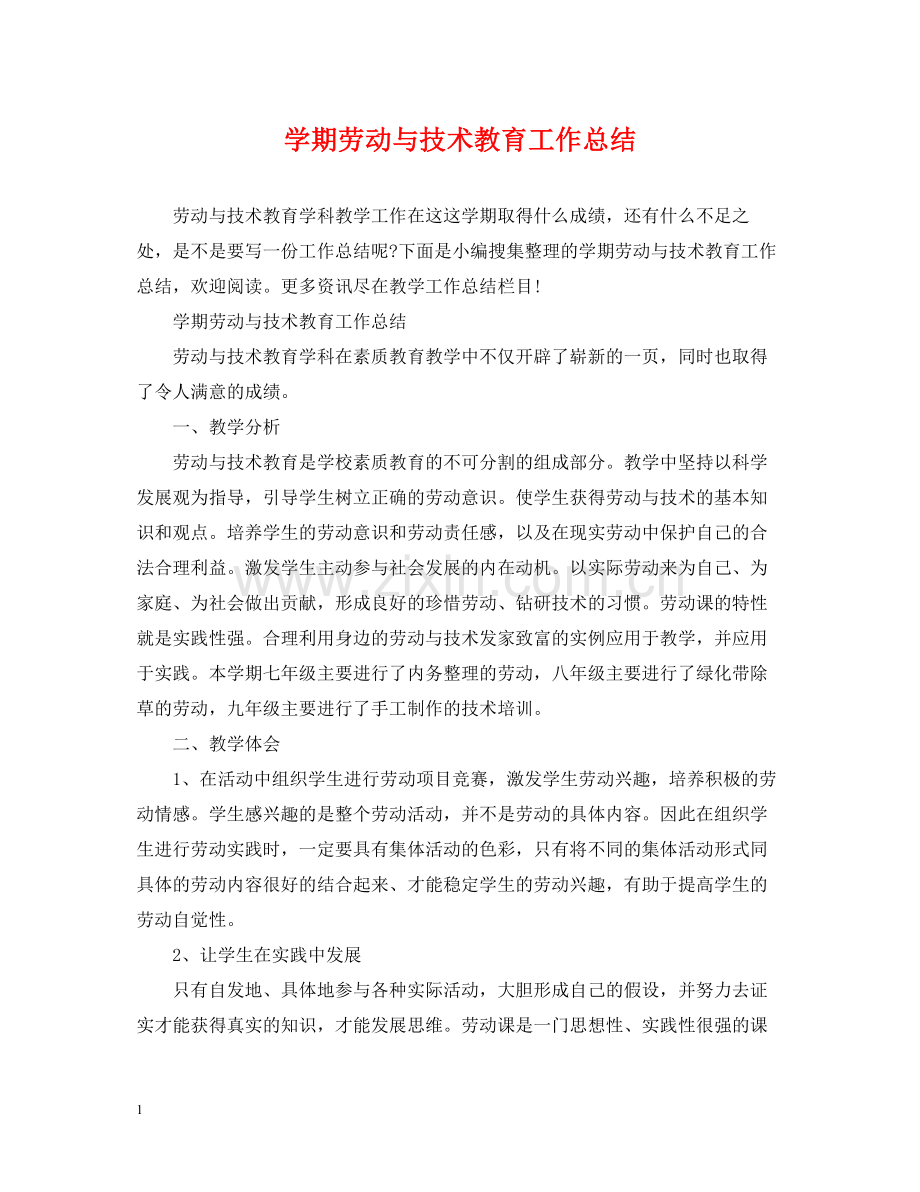 2020学期劳动与技术教育工作总结.docx_第1页