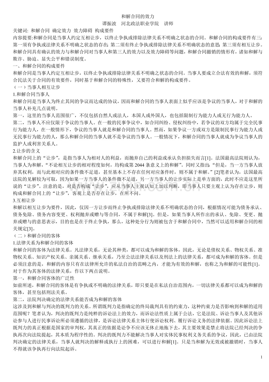 和解合同的效力.doc_第1页