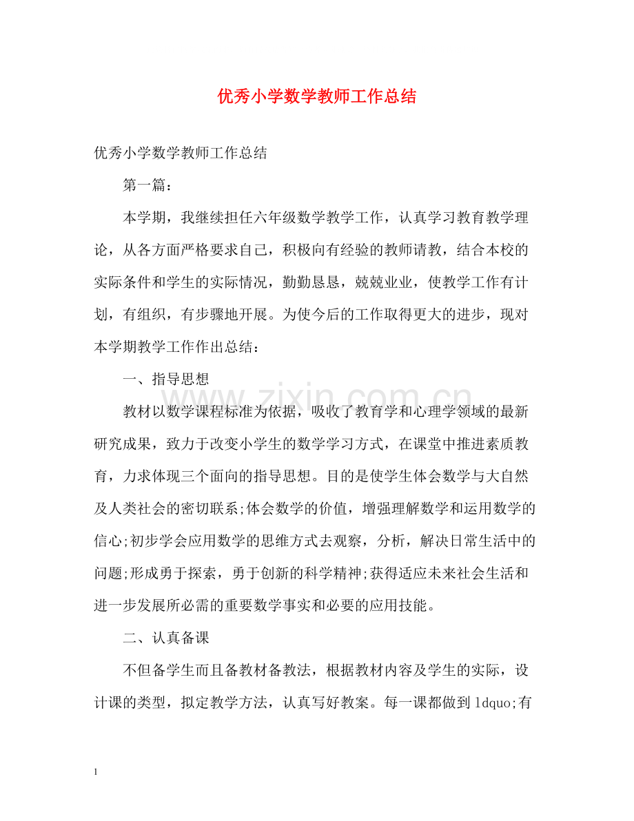 优秀小学数学教师工作总结.docx_第1页