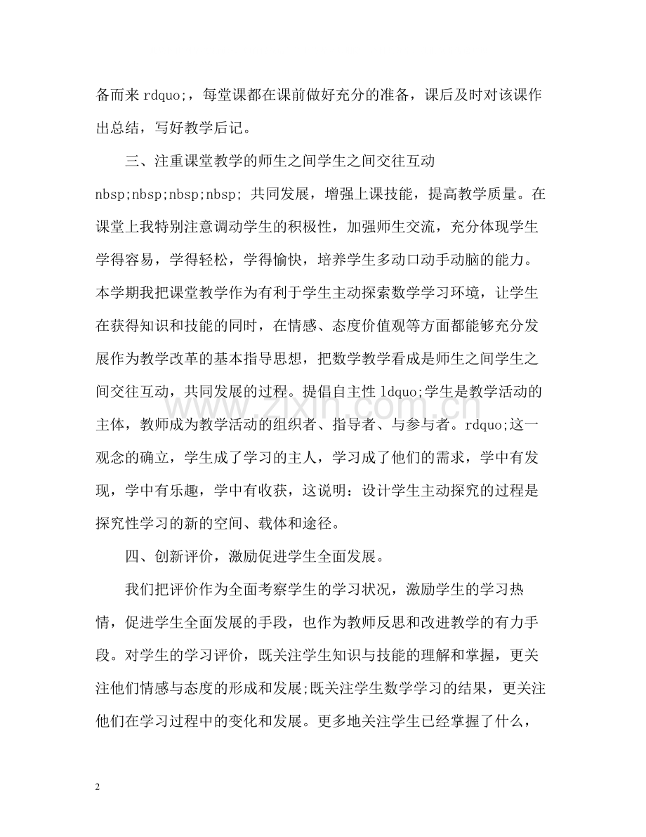 优秀小学数学教师工作总结.docx_第2页